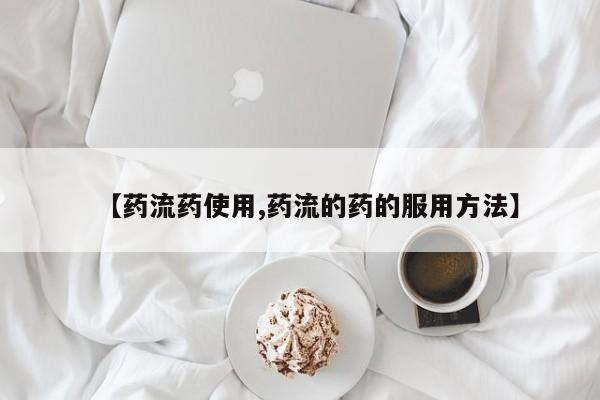 堕胎药药店购买微信联系方式【药流药使用,药流的药的服用方法】