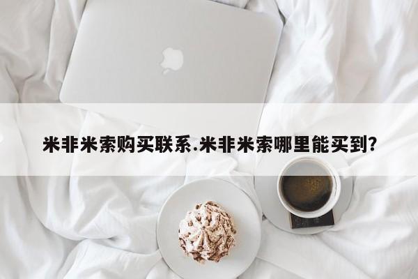 堕胎药药店购买微信联系方式米非米索购买联系.米非米索哪里能买到？