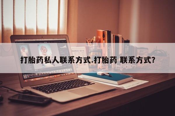 堕胎药药店购买微信联系方式打胎药私人联系方式.打胎药 联系方式？