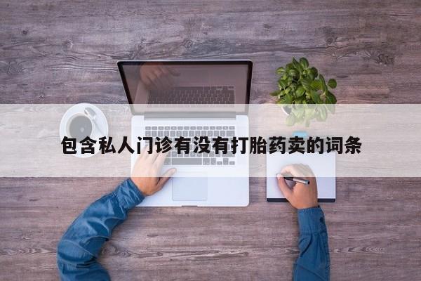 堕胎药药店购买微信联系方式包含私人门诊有没有打胎药卖的词条