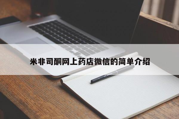 堕胎药药店购买微信联系方式米非司酮网上药店微信的简单介绍