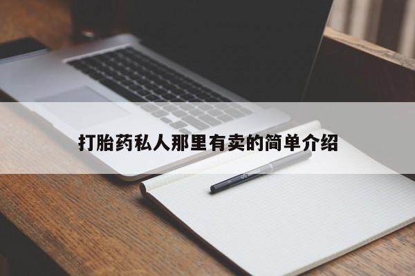 堕胎药药店购买微信联系方式打胎药私人那里有卖的简单介绍