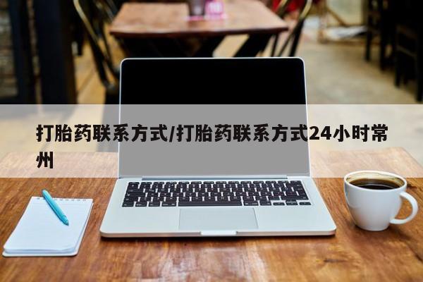 堕胎药药店购买微信联系方式打胎药联系方式/打胎药联系方式24小时常州