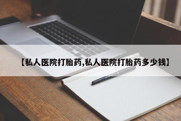 堕胎药药店购买微信联系方式【私人医院打胎药,私人医院打胎药多少钱】