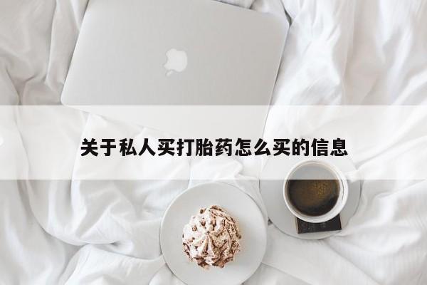 堕胎药药店购买微信联系方式关于私人买打胎药怎么买的信息