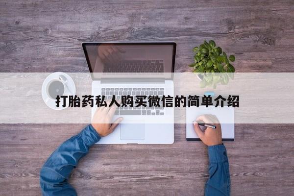 堕胎药药店购买微信联系方式打胎药私人购买微信的简单介绍