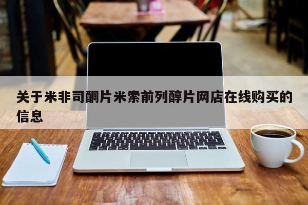 堕胎药药店购买微信联系方式关于米非司酮片米索前列醇片网店在线购买的信息