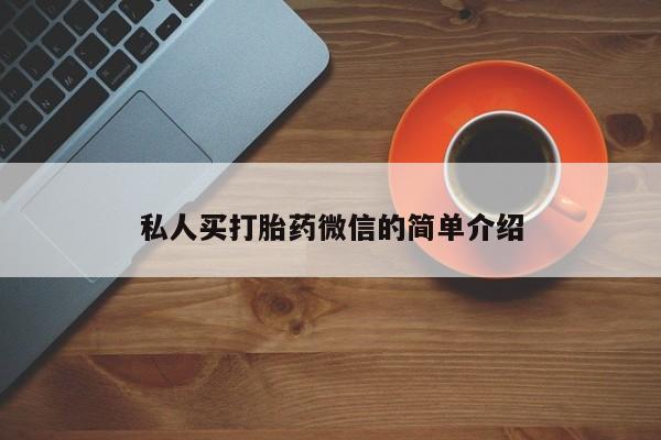 堕胎药药店购买微信联系方式私人买打胎药微信的简单介绍