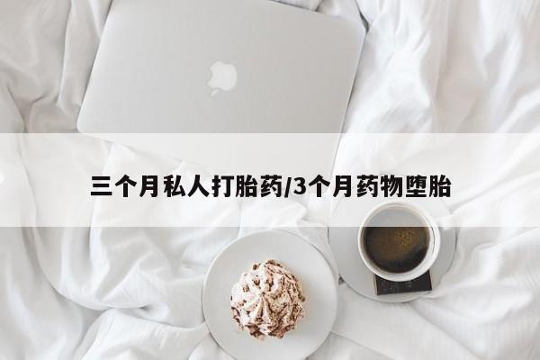 堕胎药药店购买微信联系方式三个月私人打胎药/3个月药物堕胎