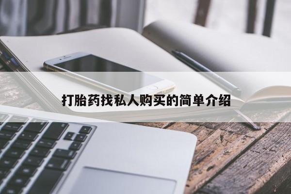 堕胎药药店购买微信联系方式打胎药找私人购买的简单介绍