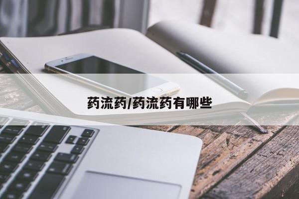 堕胎药药店购买微信联系方式药流药/药流药有哪些