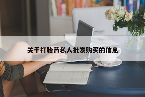 堕胎药药店购买微信联系方式关于打胎药私人批发购买的信息