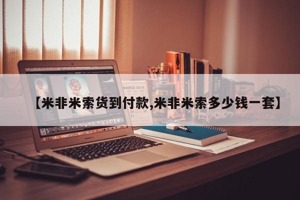 堕胎药药店购买微信联系方式【米非米索货到付款,米非米索多少钱一套】