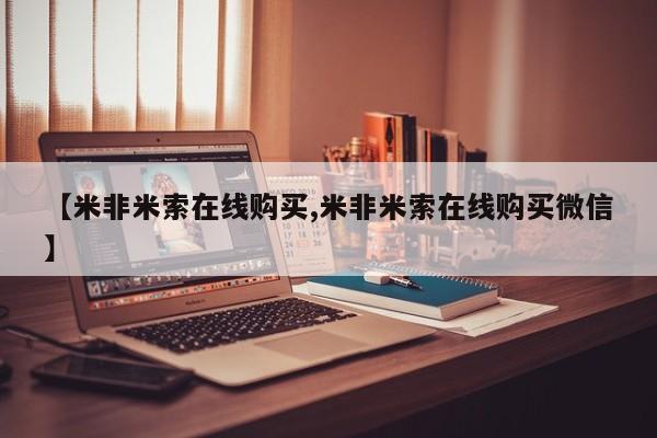 堕胎药药店购买微信联系方式【米非米索在线购买,米非米索在线购买微信】