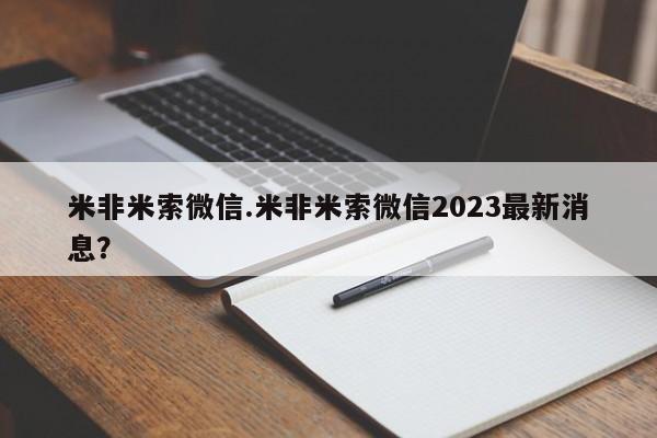 堕胎药药店购买微信联系方式米非米索微信.米非米索微信2023最新消息？